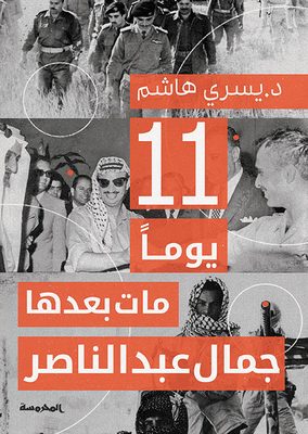 11يوما مات بعدها جمال عبدالناصر