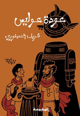 عودة عوليس