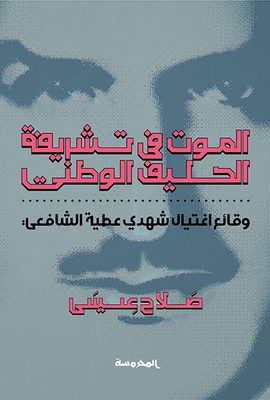الموت في تشريفة الحليف الوطني (وقائع اغتيال شهدي عطية الشافعي)