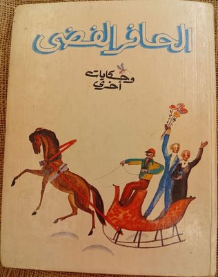 الحافر الفضي وحكايات أخرى