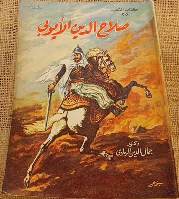 صلاح الدين الأيوبي
