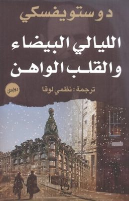 الليالي البيضاء والقلب الواهن