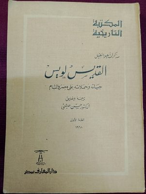 مذكرات جوانفيل: القديس لويس (حياته وحملاته على مصر والشام).
