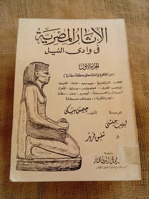 الآثار المصرية في وادي النيل (5 اجزاء)