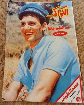 مجلة الكواكب — عدد خاص: عبدد الحليم حافظ (العدد: 2332)