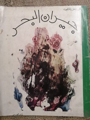 جيران البحر