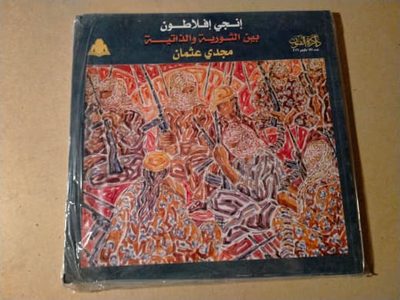 انجي أفلاطون بين الثورية والذاتية