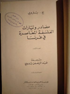 مصادر وتيارات الفلسفة المعاصرة في فرنسا