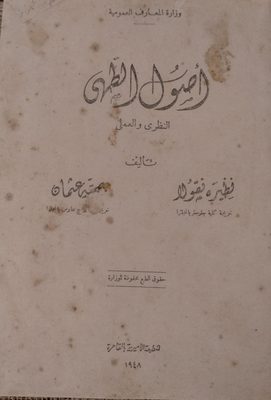 أصول الطهي النظري والعملي - طبعة اولى - 1948
