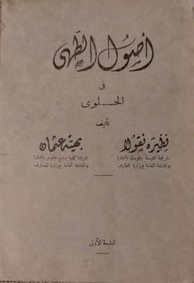 أصول الطهي في الحلوى - طبعة اولى - 1950