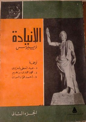 الانيادة - الجزء الثاني