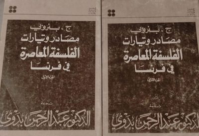 مصادر و تيارات الفلسفة المعاصرة في فرنسا - الطبعة الثانية منقحة
