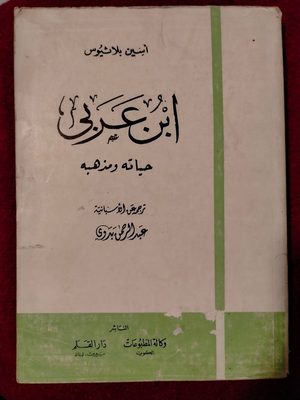 ابن عربي حياته ومذهبه - طبعة 1979