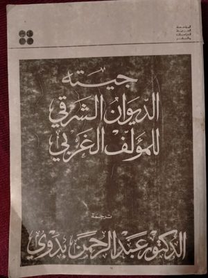 الديوان الشرقي للمؤلف الغربي - الطبعة الثانية 1980