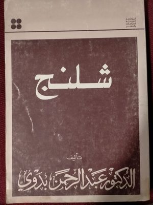 شلنج - الطبعة الثانية 1981