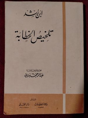تلخيص الخطابة