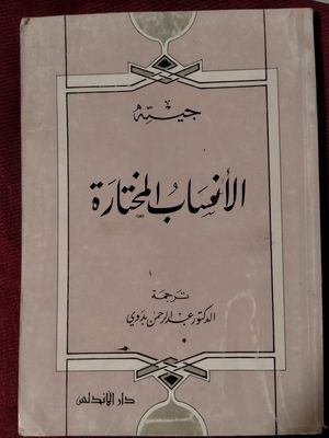 الأنساب المختارة - الطبعة الثانية 1980