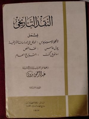 النقد التاريخي - الطبعة الثالثة 1977