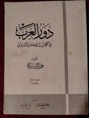 دور العرب في تكوين الفكر الأوروبي - الطبعة الثالثة 1979