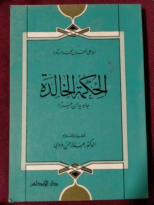 الحكمة الخالدة - الطبعة الثالثة 1983