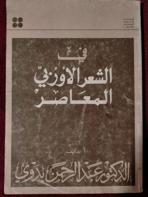 في الشعر الأوروبي المعاصر - الطبعة الثانية 1980