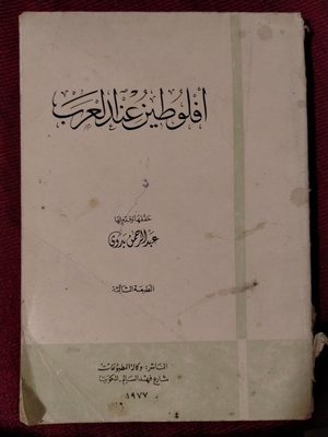 أفلوطين عند العرب - الطبعة الثالثة 1977
