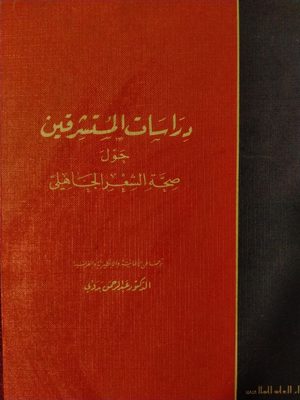 دراسات المستشرقين حول صحة الشعر الجاهلي - الطبعة الأولى 1979