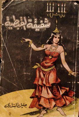 شفيقة القبطية