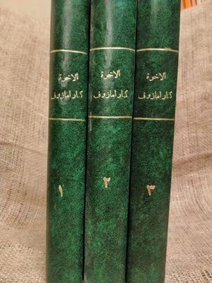 الاخوة كارامازوف نسخة مصورة عن اول فصول نشرت للرواية باللغة العربية في مجلة الرسالة سنة 1930 بخط د.محمد بدران تشمل صور عن الفنانين السوفييت 3 مجلدات تحتوي 13 فصل