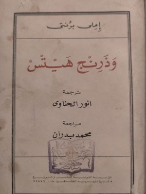 وذرنج هايتس