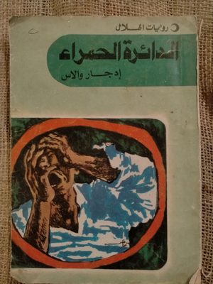 الدائرة الحمراء