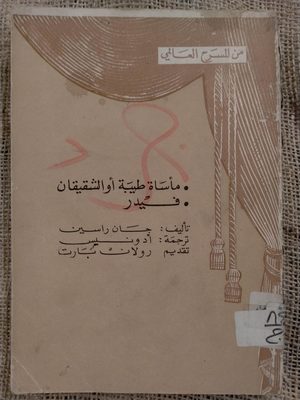 مأساة طيبة أو الشقيقان العدوان