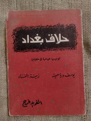 حلاق بغداد