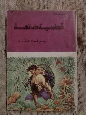 قضية ضائعة