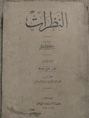 النظرات الجزء الثالث طبعة 1952