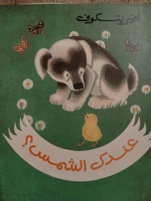 عندك الشمس؟