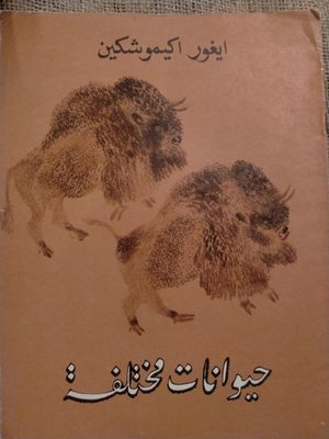 حيوانات مختلفة