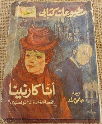 أنا كارنينا