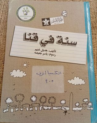 سنة في قنا