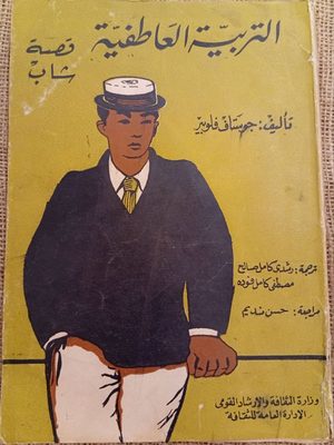 التربية العاطفية - قصة شاب (3 أجزاء)
