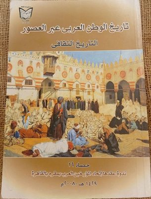 تاريخ الوطن العربي عبر العصور (التاريخ الثقافي)