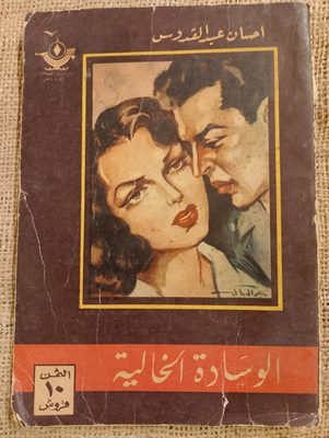 "الوسادة الخالية"